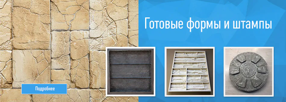 Готовые формы и штампы — Омастрой
